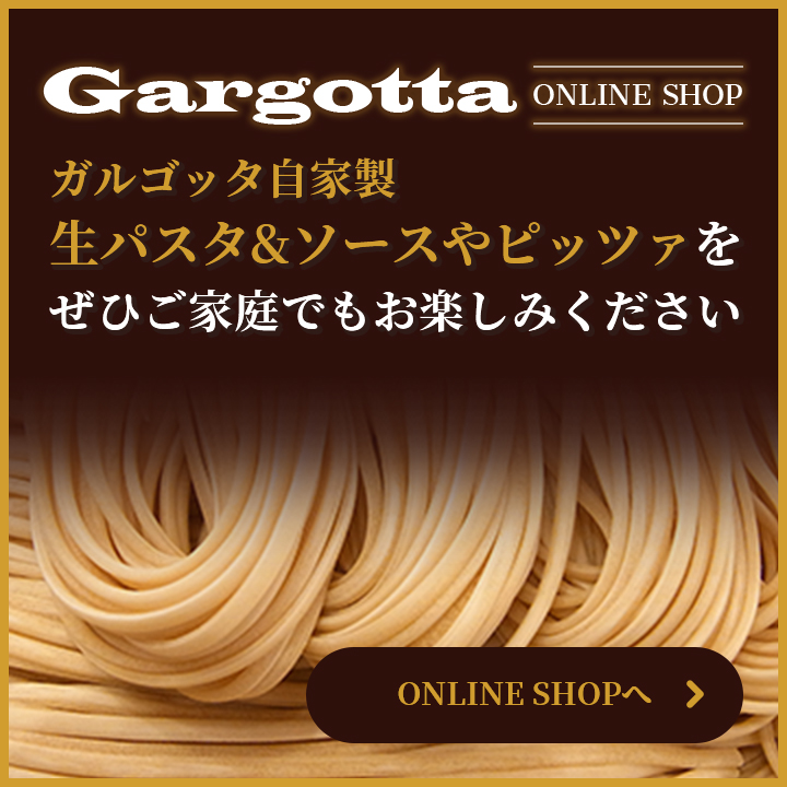 Gargotta ONLINE SHOP ガルゴッタ自家製生パスタ＆ピッツァをぜひご家族でもお楽しみください